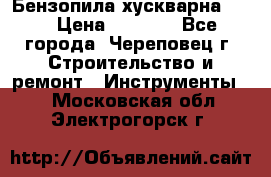 Бензопила хускварна 240 › Цена ­ 8 000 - Все города, Череповец г. Строительство и ремонт » Инструменты   . Московская обл.,Электрогорск г.